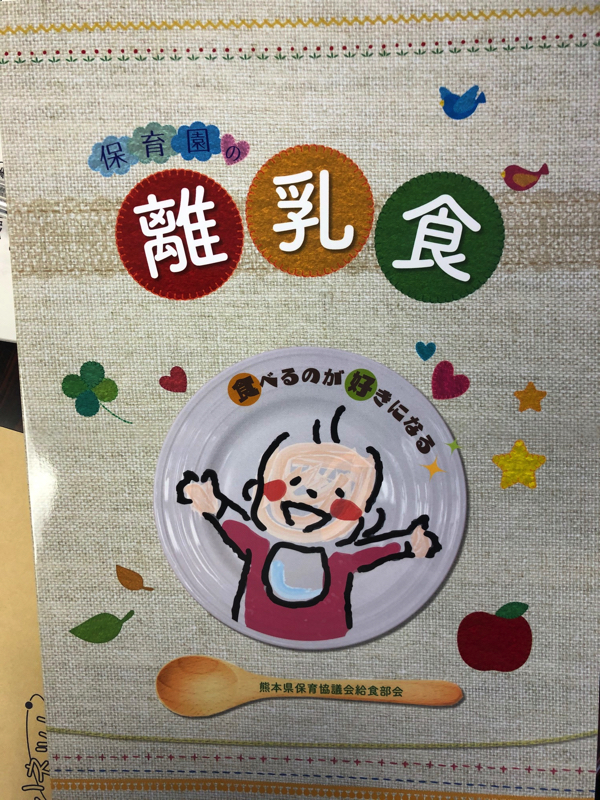 保育園の離乳食