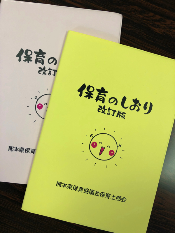 保育のしおり 改訂版